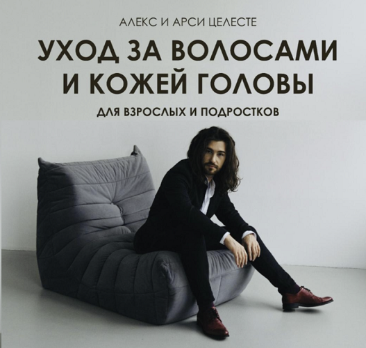 [Алекс и Арси Целесте] Уход за волосами и кожей го_0.png